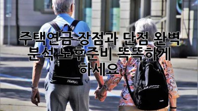 주택연금, 장점과 단점 완벽 분석! 노후준비, 똑똑하게 하세요!