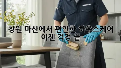 창원 마산에서 편안한 하우스케어, 이젠 걱정 끝!