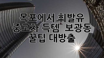 목포에서 휘발유 중고차 득템?! 🚗💨 보광동 꿀팁 대방출!