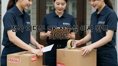 전국 어디든 OK! 사무실 이사 완벽 가이드