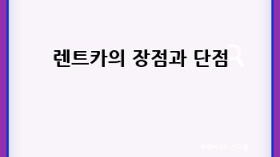 렌트카 vs 리스: 나에게 맞는 선택은?
