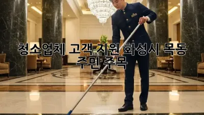 청소업체 고객 지원, 화성시 목동 주민 주목! 🏡✨