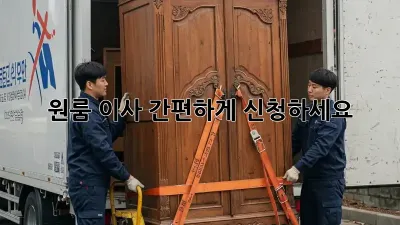 원룸 이사? 간편하게 신청하세요! ✨