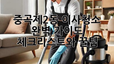 중곡제2동 이사청소 완벽 가이드: 체크리스트와 꿀팁