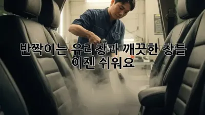 반짝이는 유리창과 깨끗한 창틀, 이젠 쉬워요! ✨