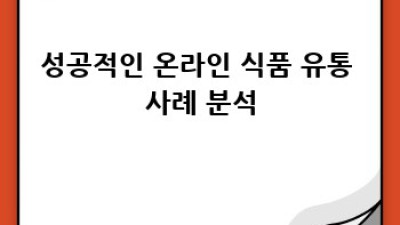 디지털 경제: 식품 유통의 미래