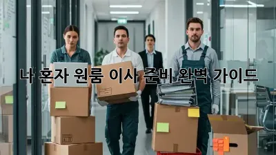 나 혼자 원룸 이사 준비 완벽 가이드!